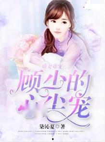 顾少的心尖宠,宠爱无边的甜蜜人生